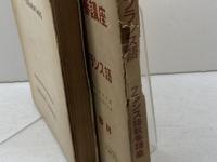 フランス語教養講座〈第1巻〉初級フランス語 (1951年) 河出書房