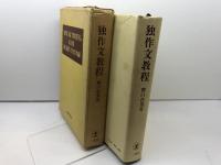独作文教程 三修社 関口存男