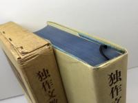 独作文教程 三修社 関口存男