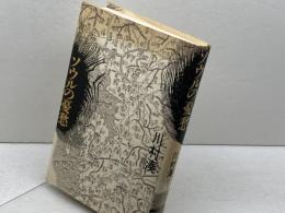 ソウルの憂愁 草風館 川村湊