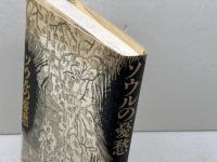 ソウルの憂愁 草風館 川村湊