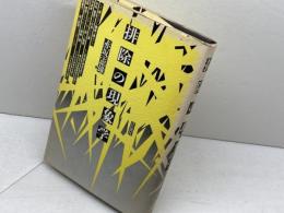 排除の現象学 洋泉社 赤坂 憲雄