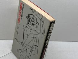 犯罪の向う側へ―80年代を代表する事件を読む (1985年)朝倉喬司　山崎哲 著 　洋泉社