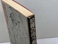 犯罪の向う側へ―80年代を代表する事件を読む (1985年)朝倉喬司　山崎哲 著 　洋泉社