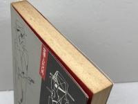 犯罪の向う側へ―80年代を代表する事件を読む (1985年)朝倉喬司　山崎哲 著 　洋泉社