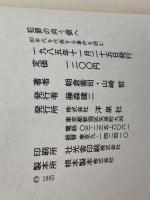 犯罪の向う側へ―80年代を代表する事件を読む (1985年)朝倉喬司　山崎哲 著 　洋泉社