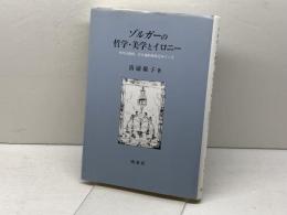 ゾルガーの哲学・美学とイロニー: その宗教的、存在論的基底をめぐって 南窓社 清浦 康子