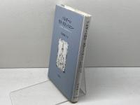 ゾルガーの哲学・美学とイロニー: その宗教的、存在論的基底をめぐって 南窓社 清浦 康子