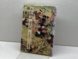 赤松物語・嘉吉記 (日本合戦騒動叢書 1) 勉誠社(勉誠出版) 矢代 和夫