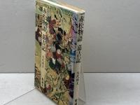 赤松物語・嘉吉記 (日本合戦騒動叢書 1) 勉誠社(勉誠出版) 矢代 和夫