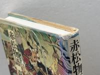 赤松物語・嘉吉記 (日本合戦騒動叢書 1) 勉誠社(勉誠出版) 矢代 和夫