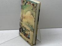 赤松物語・嘉吉記 (日本合戦騒動叢書 1) 勉誠社(勉誠出版) 矢代 和夫