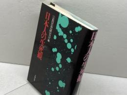 日本人の生死観 新装版 大蔵出版 宗教思想研究会