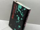 日本人の生死観 新装版 大蔵出版 宗教思想研究会