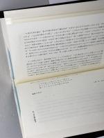 日本人の生死観 新装版 大蔵出版 宗教思想研究会