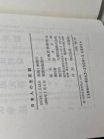 日本人の生死観 新装版 大蔵出版 宗教思想研究会