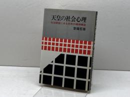 天皇の社会心理―社会調査にみる民衆の精神構造 (1983年) 彩流社 斎藤 哲雄