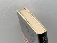 天皇の社会心理―社会調査にみる民衆の精神構造 (1983年) 彩流社 斎藤 哲雄