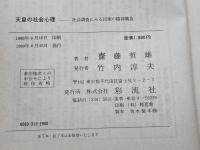 天皇の社会心理―社会調査にみる民衆の精神構造 (1983年) 彩流社 斎藤 哲雄