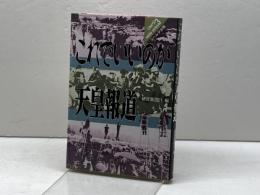 これでいいのか天皇報道 (Liberta media series 3)  研究集団21