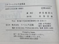 これでいいのか天皇報道 (Liberta media series 3)  研究集団21