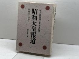 昭和天皇報道: 朝日新聞全国・地方版全記録 崩壊までの110日 朝日新聞出版 朝日新聞社