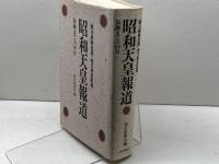 昭和天皇報道: 朝日新聞全国・地方版全記録 崩壊までの110日 朝日新聞出版 朝日新聞社