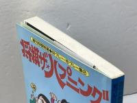 将棋ザ・ハプニング (週刊将棋特選好プレー珍プレー集 2) (株)マイナビ出版 鈴木 宏彦