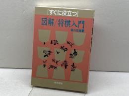 すぐに役立つ図解将棋入門 棋苑図書 坂口 允彦