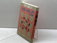 すぐに役立つ図解将棋入門 棋苑図書 坂口 允彦