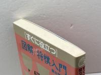 すぐに役立つ図解将棋入門 棋苑図書 坂口 允彦