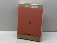 すぐに役立つ図解将棋入門 棋苑図書 坂口 允彦