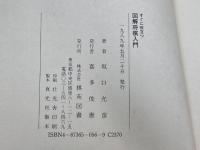 すぐに役立つ図解将棋入門 棋苑図書 坂口 允彦