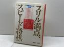 スリル満点、スピード将棋: JT将棋日本シリーズ熱局選 マイナビ出版(日本将棋連盟) 日本将棋連盟出版部