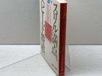 スリル満点、スピード将棋: JT将棋日本シリーズ熱局選 マイナビ出版(日本将棋連盟) 日本将棋連盟出版部