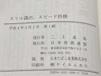 スリル満点、スピード将棋: JT将棋日本シリーズ熱局選 マイナビ出版(日本将棋連盟) 日本将棋連盟出版部