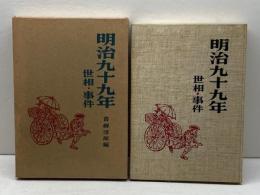 明治九十九年―世相・事件 (1966年) オリオン社 青柳 淳郎