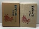 明治九十九年―世相・事件 (1966年) オリオン社 青柳 淳郎