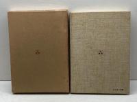 明治九十九年―世相・事件 (1966年) オリオン社 青柳 淳郎