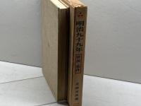 明治九十九年―世相・事件 (1966年) オリオン社 青柳 淳郎