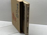 明治九十九年―世相・事件 (1966年) オリオン社 青柳 淳郎