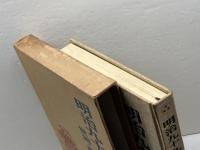 明治九十九年―世相・事件 (1966年) オリオン社 青柳 淳郎