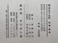 明治九十九年―世相・事件 (1966年) オリオン社 青柳 淳郎