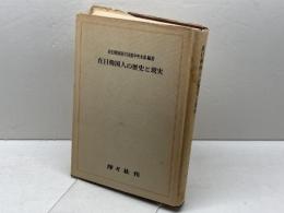在日韓国人の歴史と現実 (1970年) 洋々社 在日韓国青年同盟中央本部
