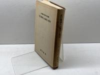 在日韓国人の歴史と現実 (1970年) 洋々社 在日韓国青年同盟中央本部