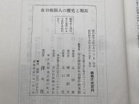 在日韓国人の歴史と現実 (1970年) 洋々社 在日韓国青年同盟中央本部