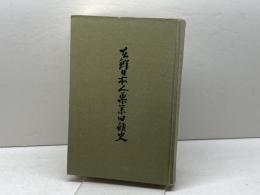 在鮮日本人薬業回顧史 (1961年) 在鮮日本人薬業回顧史編纂会