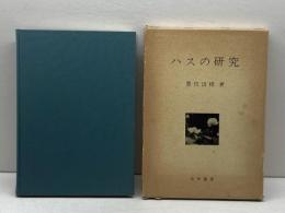 ハスの研究 有明書房 豊田清修