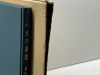 ハスの研究 有明書房 豊田清修