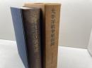 太平洋戦争原因論 (1953年) 新聞月鑑社 日本外交学会